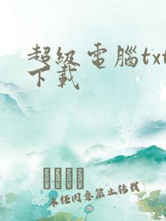 超级电脑txt下载