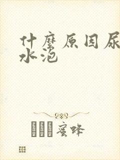 什么原因尿道起水泡