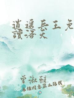 逍遥兵王免费阅读洛天