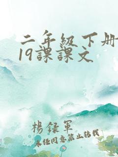 二年级下册语文19课课文