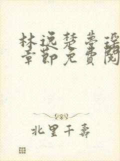 林逸楚梦瑶最新章节免费阅读