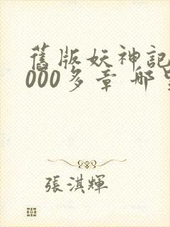 旧版妖神记 1000多章 哪里看