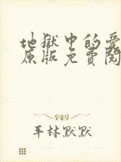 地狱中的爱漫画原版免费阅读