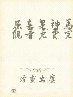 原来是神马在线观看免费完整版电影