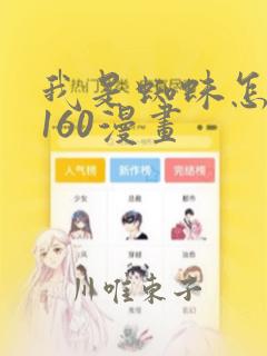 我是蜘蛛怎么了160漫画