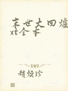 末世大回炉 txt全本