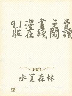 9.1漫画免费版在线阅读看漫画