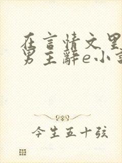 在言情文里撩直男主辞e小说