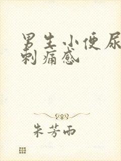 男生小便尿道有刺痛感