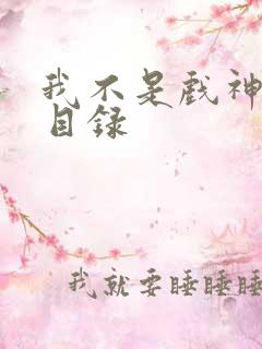 我不是戏神章节目录