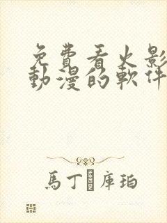 免费看火影忍者动漫的软件