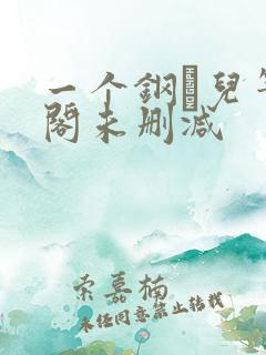 一个钢镚儿笔趣阁未删减