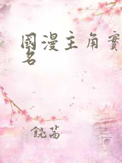 国漫主角实力排名