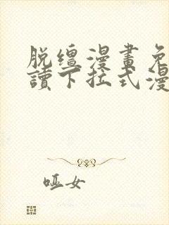 脱缰漫画免费阅读下拉式漫画