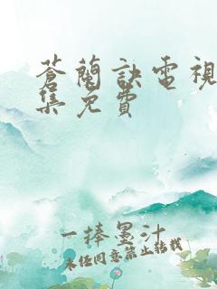 苍兰诀电视剧全集免费