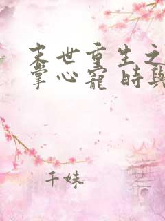 末世重生之大佬掌心宠 时与时初