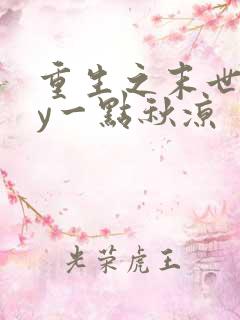 重生之末世行by一点秋凉