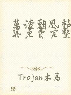 万渣朝凰动漫全集免费完整