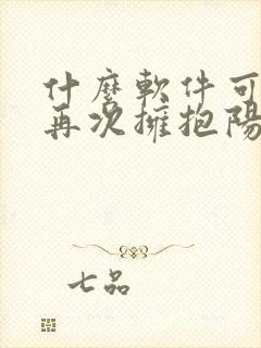 什么软件可以看再次拥抱阳光漫画免费