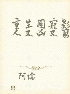 重生团宠影帝夫人又凶又穷