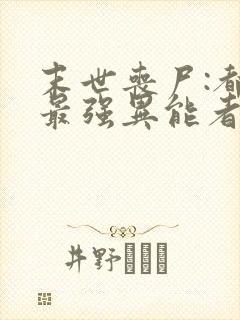 末世丧尸:都市最强异能者txt全本