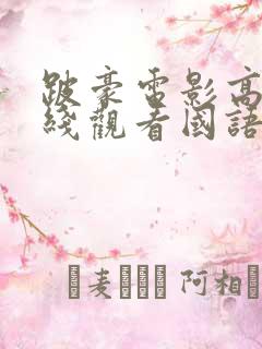 跛豪电影高清在线观看国语版免费