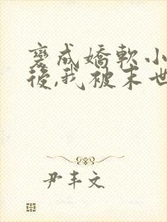 变成娇软小丧尸后,我被末世大佬宠上天