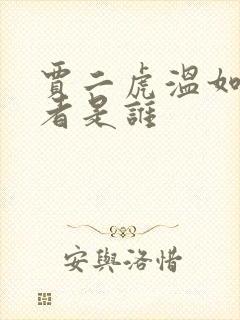 贾二虎温如玉作者是谁