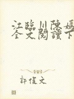 江临川陈嫣小说全文阅读下载