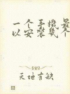 一个手机最多可以安装几个微信