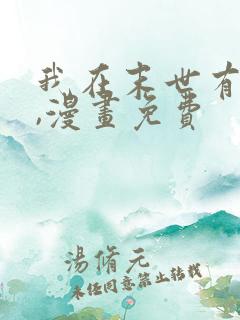 我在末世有套房,漫画免费