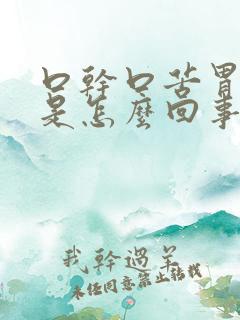 口干口苦胃难受是怎么回事