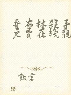 哥布林杀手动漫免费在线观看