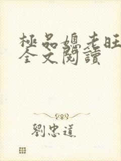 极品媳老旺秦雨全文阅读