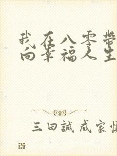 我在八零带娃走向幸福人生短剧免费看