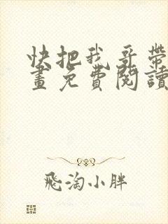 快把我哥带走漫画免费阅读下拉式