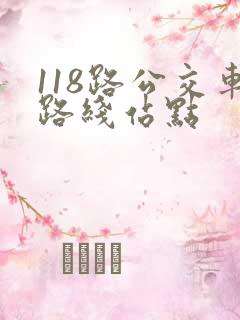 118路公交车路线站点