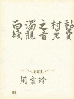 白浊之村动漫在线观看免费播放