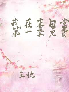 我在末日当僵尸第一季免费观看完整版高清