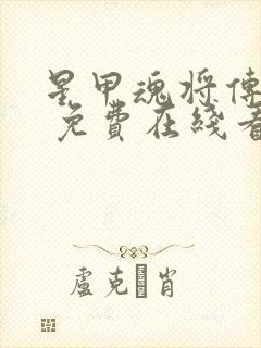 星甲魂将传漫画 免费在线看