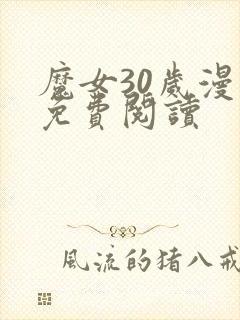 魔女30岁漫画免费阅读