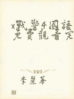 x战警4国语版免费观看完整版