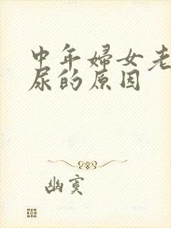 中年妇女老是漏尿的原因