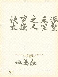 快穿之反派太宠太撩人完整版
