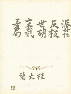 看末世反派:开局截胡校花女主