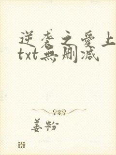 逆袭之爱上情敌txt无删减