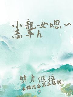 小龙女嗯～啊尹志平h