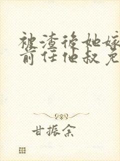 被渣后她嫁给了前任他叔免费阅读