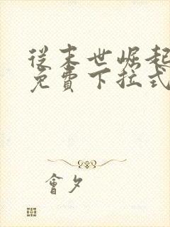 从末世崛起漫画免费下拉式6漫画