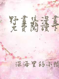 野画集漫画全集免费阅读下拉式